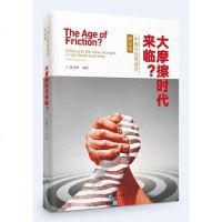 [二手8成新]大摩擦时代来临?——国与世界经济新变局 9787509662533