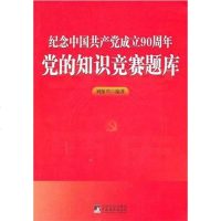 【二手8成新】纪念国产党成立90周年党的知识竞赛题库 9787511708311