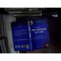 [二手8成新]广州蓝皮书:2015年国广州经济形势分析与预测 9787509775585