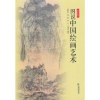 【二手8成新】美的旅程— 图说国绘画艺术 9787506866378