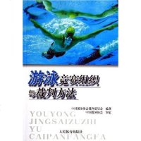 [二手8成新]游泳竞赛组织与裁判方法 9787500927846