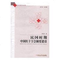 [二手8成新]民国时期国红十字会制度建设/红十字文化丛书 9787565035104