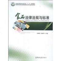 [二手8成新]食品法律法规与标准 9787564508456