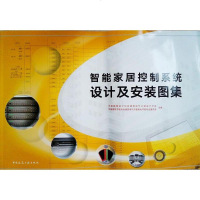 [二手8成新]智能家居控制系统设计及安装图集 9787112236596
