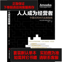 [二手8成新]人人成为经营者 9787515811697