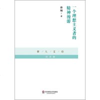 [二手8成新]一个理想主义者的精神漫游 9787567525399