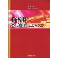 [二手8成新]DSP芯片技术及工程实例 9787302224280
