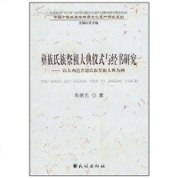 [二手8成新]彝族氏族祭祖大典仪式与经书研究 9787105110025