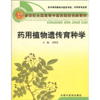 [二手8成新]药用植物遗传育种学 9787802319905