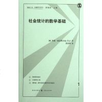 [二手8成新]社会统计的数学基础 9787543221093