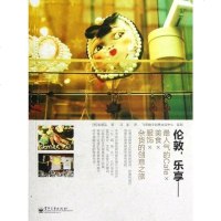 [二手8成新]伦敦,乐享 9787121113208