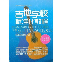 [二手8成新]吉他学校标准化教程 9787564410056