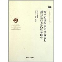 [二手8成新]宽严相济刑事司法政策与刑罚执行方式改革研究 9787510205705