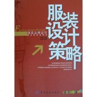 【二手8成新】服装设计策略 9787506440431
