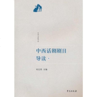 [二手8成新]西话剧剧目导读 9787507734737