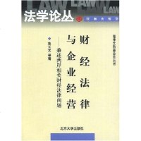 [二手8成新]财经法律与企业经营 9787301059074