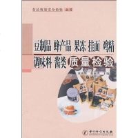 [二手8成新]豆制品 蜂产品 果冻 挂面 鸡精调味料 酱类质量检验 9787502629595