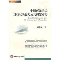 [二手8成新]国西部地区自我发展能力及其构建研究 9787550414488