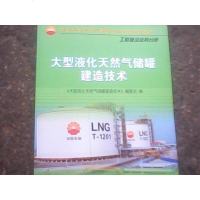 [二手8成新]大型液化天然气储罐建造技术 9787518312443