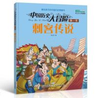 [二手8成新]国历史大冒·第一季 刺客传说 9787556036714