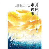 [二手8成新]月色重再来 9787559421401