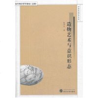 [二手8成新]造物艺术与意识形态 9787307107663