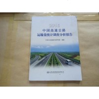 [二手8成新]2016国高速公路运输量统计调查分析报告 9787114142857
