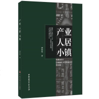 [二手8成新]产业.人居.小镇 9787516025208