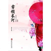 [二手8成新]雾锁长河 9787550023215