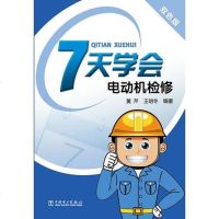[二手8成新]7天学会电动机检修 9787512350847