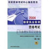 [二手8成新]2005国家执业医师资格 公卫助理医师应试指导 9787810712903