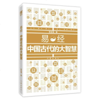 [二手8成新]易经:国古代的大智慧 (简约而睿智无穷,古朴而博大精深) 9787506393393