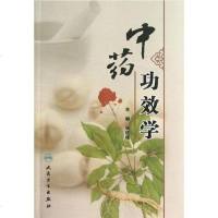 [二手8成新]药功效学 9787117170208