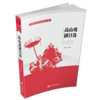[二手8成新]高山戏剧目选/武都高山戏系列丛书 9787519029777