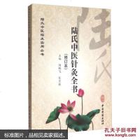 【二手8成新】陆氏医针灸书（修订本） 9787515210803