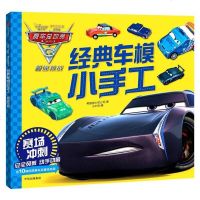 [二手8成新]赛车总动员3·经典车模小手工·赛场冲刺 9787508675183