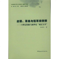 [二手8成新]启蒙、 与后 转移 9787516151198