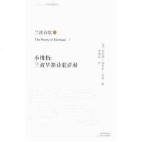 【二手8成新】兰波诗歌①：小拇指 9787537843782