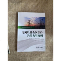 [二手8成新]电网设备金属部件失效典型案例 9787512384606