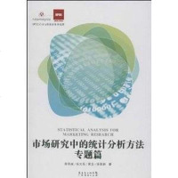 [二手8成新]市场研究的统计分析方法专题篇 9787545418057