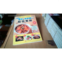 [二手8成新]都市幸福菜·美食家庭味:锡纸和保鲜膜制作的超级美味 9787510439094
