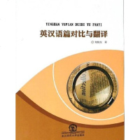 [二手8成新]英汉语篇对比与翻译 9787568142922