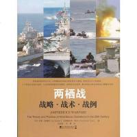 [二手8成新]两栖战:战略 战术 战例 9787509211182