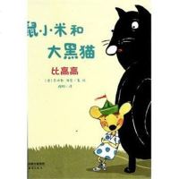 [二手8成新]鼠小米和大黑猫-比高高 9787530759066