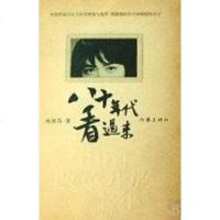 [二手8成新]八十年代看过来 9787506344173
