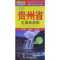 [二手8成新]新版贵州省交通旅游图-商务.旅游.生活 9787807046554