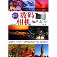 [二手8成新]最新数码相机拍摄指南 9787800078699