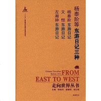 [二手8成新]东游日记三种 9787553805887