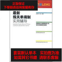 [二手8成新]最新报关单填制实用辅导 9787801654977