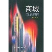 [二手8成新]商城发展初探 9787507412345